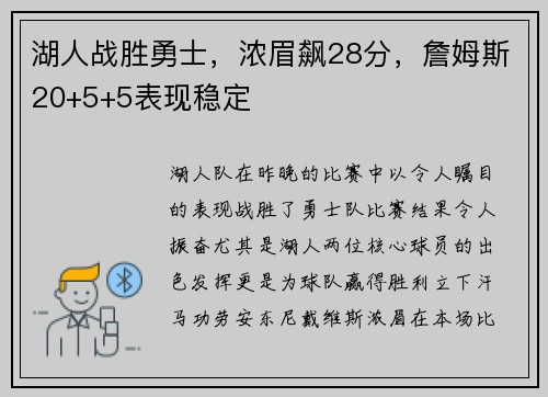 湖人战胜勇士，浓眉飙28分，詹姆斯20+5+5表现稳定