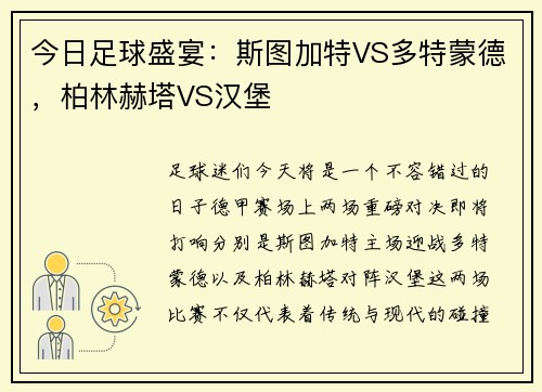 今日足球盛宴：斯图加特VS多特蒙德，柏林赫塔VS汉堡