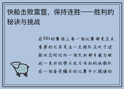 快船击败雷霆，保持连胜——胜利的秘诀与挑战