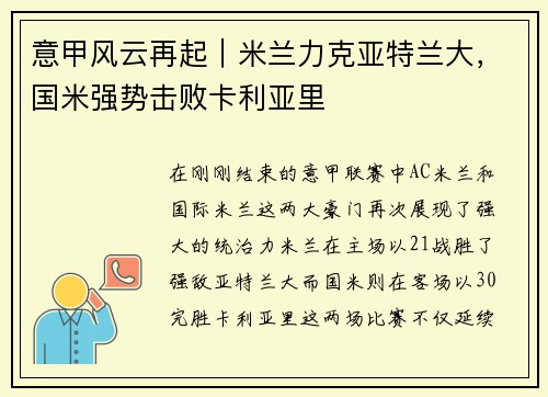 意甲风云再起｜米兰力克亚特兰大，国米强势击败卡利亚里