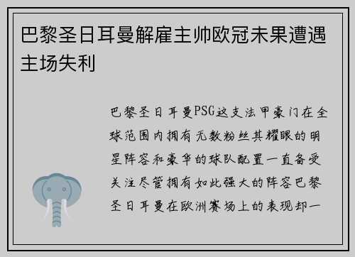 巴黎圣日耳曼解雇主帅欧冠未果遭遇主场失利