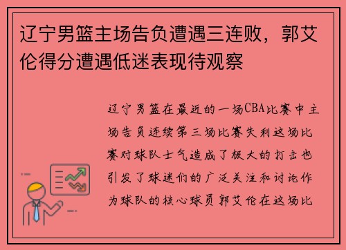 辽宁男篮主场告负遭遇三连败，郭艾伦得分遭遇低迷表现待观察