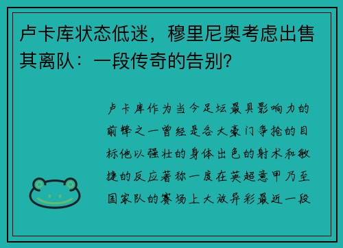 卢卡库状态低迷，穆里尼奥考虑出售其离队：一段传奇的告别？