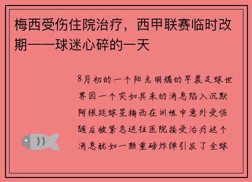 梅西受伤住院治疗，西甲联赛临时改期——球迷心碎的一天