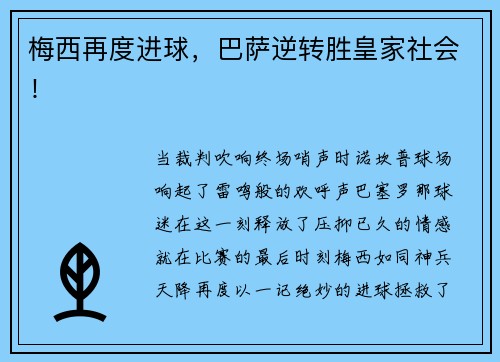 梅西再度进球，巴萨逆转胜皇家社会！