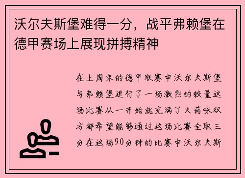 沃尔夫斯堡难得一分，战平弗赖堡在德甲赛场上展现拼搏精神