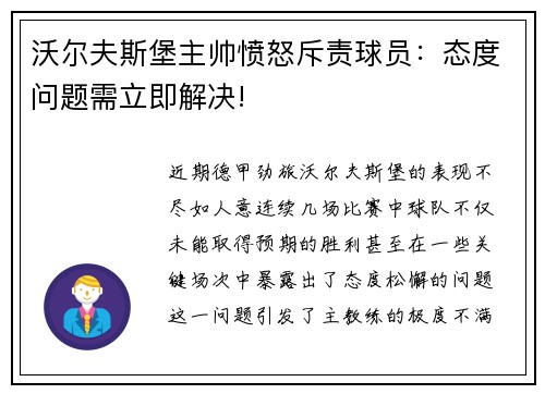 沃尔夫斯堡主帅愤怒斥责球员：态度问题需立即解决!