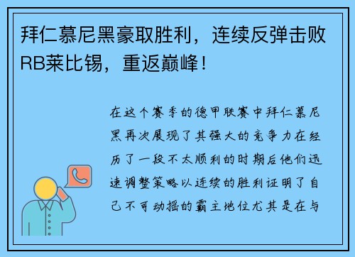 拜仁慕尼黑豪取胜利，连续反弹击败RB莱比锡，重返巅峰！