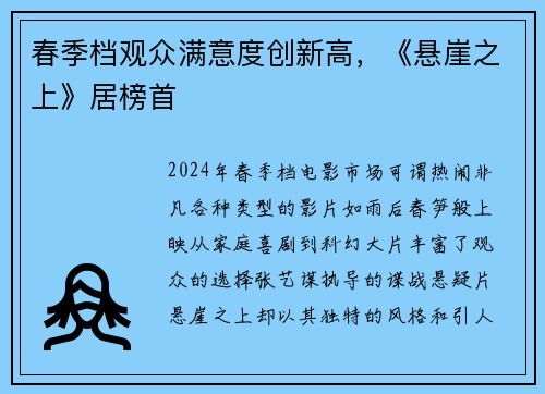 春季档观众满意度创新高，《悬崖之上》居榜首