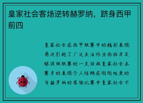 皇家社会客场逆转赫罗纳，跻身西甲前四