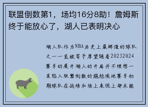 联盟倒数第1，场均16分8助！詹姆斯终于能放心了，湖人已表明决心