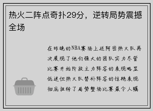 热火二阵点奇扑29分，逆转局势震撼全场