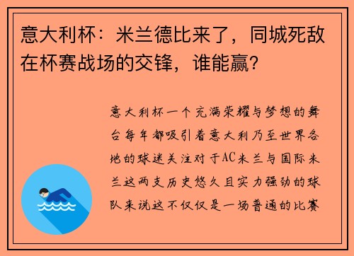 意大利杯：米兰德比来了，同城死敌在杯赛战场的交锋，谁能赢？