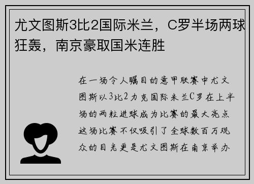 尤文图斯3比2国际米兰，C罗半场两球狂轰，南京豪取国米连胜