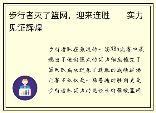 步行者灭了篮网，迎来连胜——实力见证辉煌