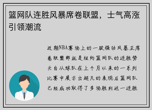 篮网队连胜风暴席卷联盟，士气高涨引领潮流