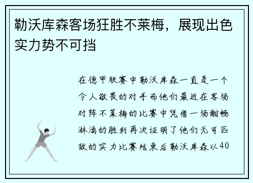 勒沃库森客场狂胜不莱梅，展现出色实力势不可挡