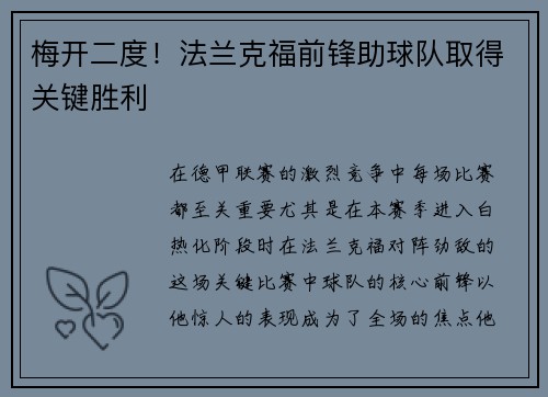 梅开二度！法兰克福前锋助球队取得关键胜利