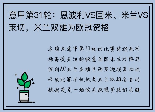 意甲第31轮：恩波利VS国米、米兰VS莱切，米兰双雄为欧冠资格