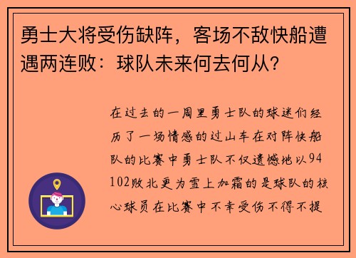 勇士大将受伤缺阵，客场不敌快船遭遇两连败：球队未来何去何从？