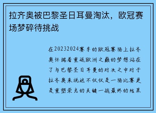 拉齐奥被巴黎圣日耳曼淘汰，欧冠赛场梦碎待挑战