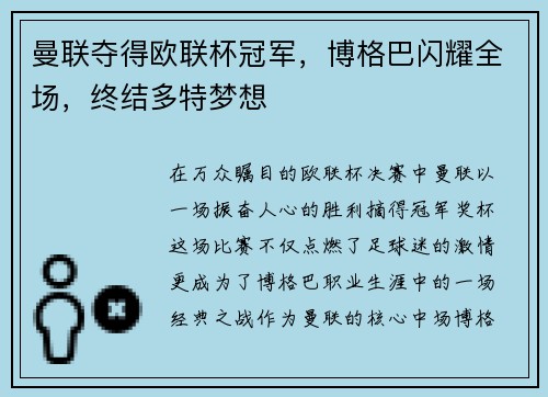 曼联夺得欧联杯冠军，博格巴闪耀全场，终结多特梦想