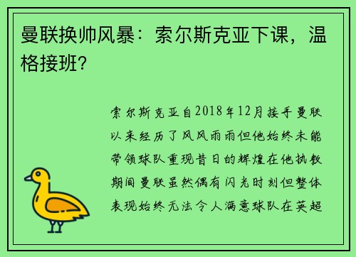 曼联换帅风暴：索尔斯克亚下课，温格接班？