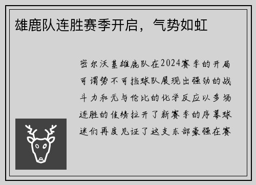 雄鹿队连胜赛季开启，气势如虹