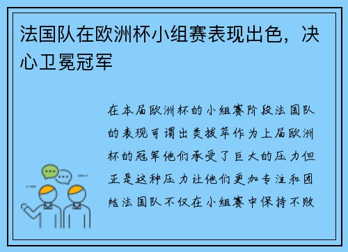 法国队在欧洲杯小组赛表现出色，决心卫冕冠军