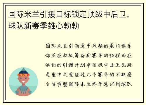 国际米兰引援目标锁定顶级中后卫，球队新赛季雄心勃勃