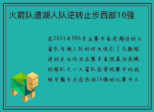 火箭队遭湖人队逆转止步西部16强