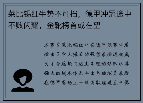 莱比锡红牛势不可挡，德甲冲冠途中不败闪耀，金靴榜首或在望