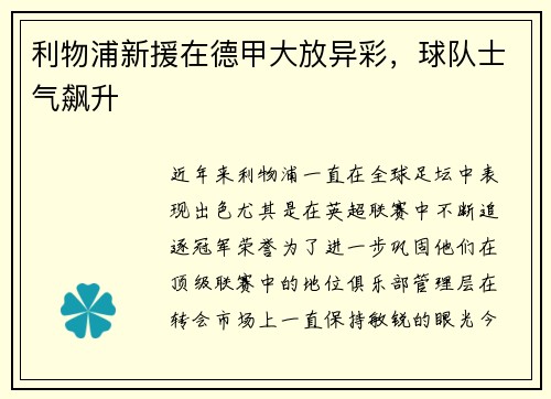 利物浦新援在德甲大放异彩，球队士气飙升