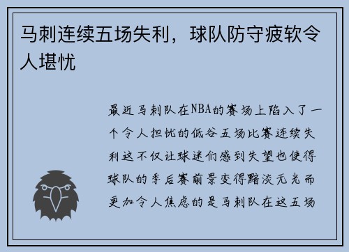 马刺连续五场失利，球队防守疲软令人堪忧