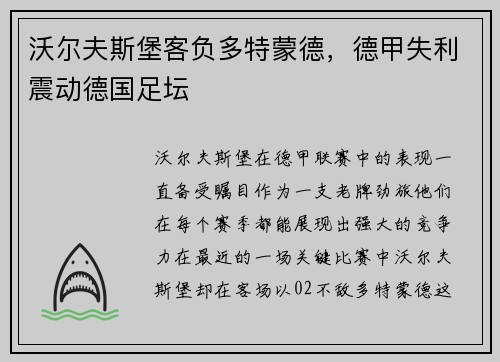 沃尔夫斯堡客负多特蒙德，德甲失利震动德国足坛