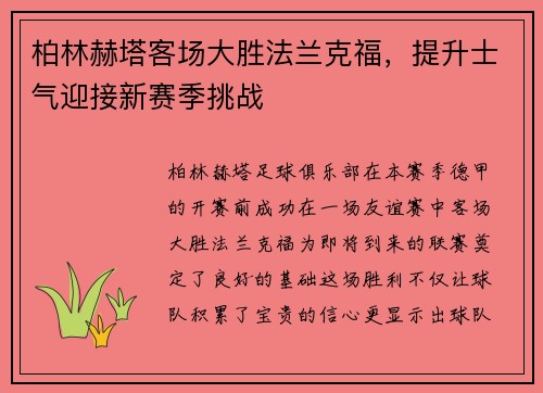 柏林赫塔客场大胜法兰克福，提升士气迎接新赛季挑战