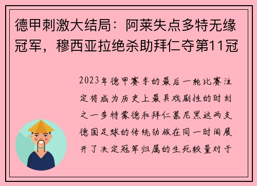 德甲刺激大结局：阿莱失点多特无缘冠军，穆西亚拉绝杀助拜仁夺第11冠