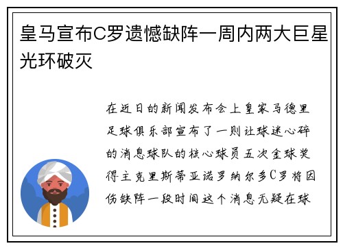 皇马宣布C罗遗憾缺阵一周内两大巨星光环破灭