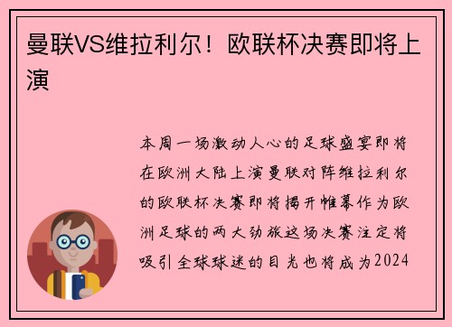 曼联VS维拉利尔！欧联杯决赛即将上演