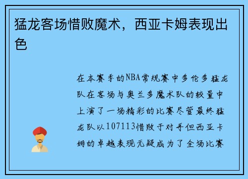 猛龙客场惜败魔术，西亚卡姆表现出色