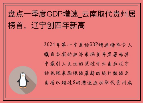 盘点一季度GDP增速_云南取代贵州居榜首，辽宁创四年新高