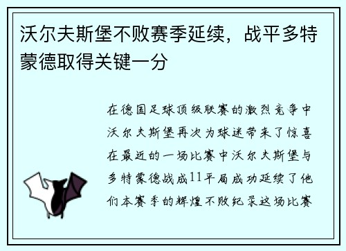 沃尔夫斯堡不败赛季延续，战平多特蒙德取得关键一分