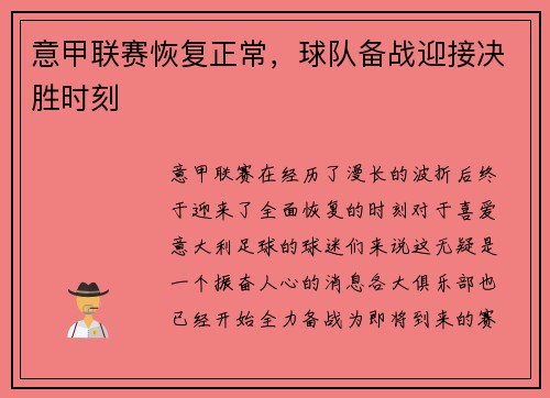 意甲联赛恢复正常，球队备战迎接决胜时刻