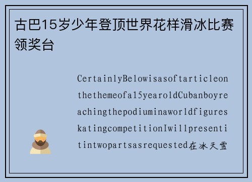 古巴15岁少年登顶世界花样滑冰比赛领奖台