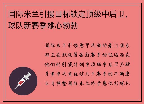 国际米兰引援目标锁定顶级中后卫，球队新赛季雄心勃勃