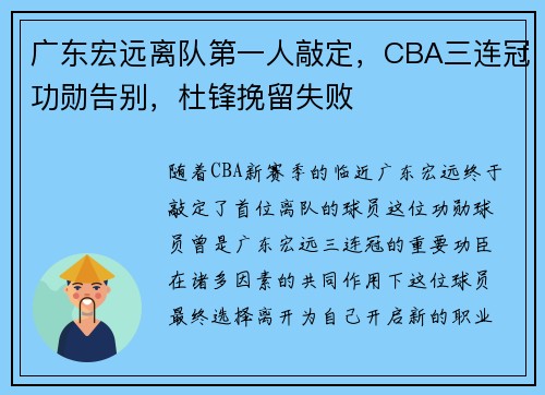 广东宏远离队第一人敲定，CBA三连冠功勋告别，杜锋挽留失败