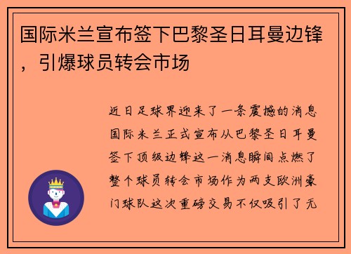 国际米兰宣布签下巴黎圣日耳曼边锋，引爆球员转会市场