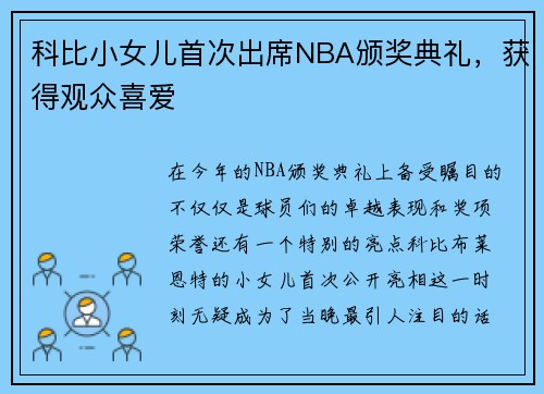 科比小女儿首次出席NBA颁奖典礼，获得观众喜爱