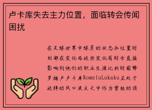 卢卡库失去主力位置，面临转会传闻困扰