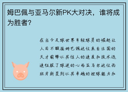 姆巴佩与亚马尔新PK大对决，谁将成为胜者？